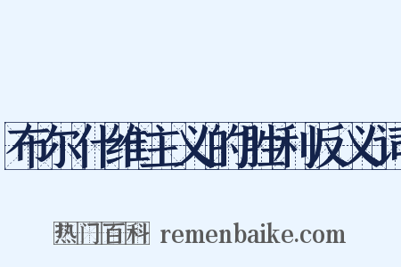 布尔什维主义的胜利反义词是什么意思的图片